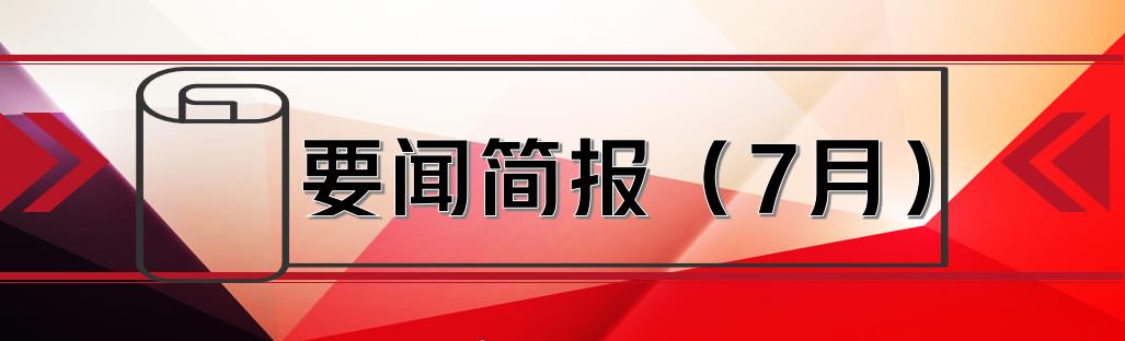 要聞簡報（7月）┃洪泉物業集團有限公司