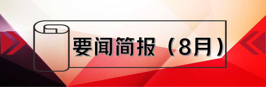 要聞簡報（8月） ┃洪泉物業集團