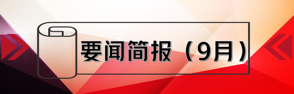 要聞簡報（9月） ┃洪泉物業集團