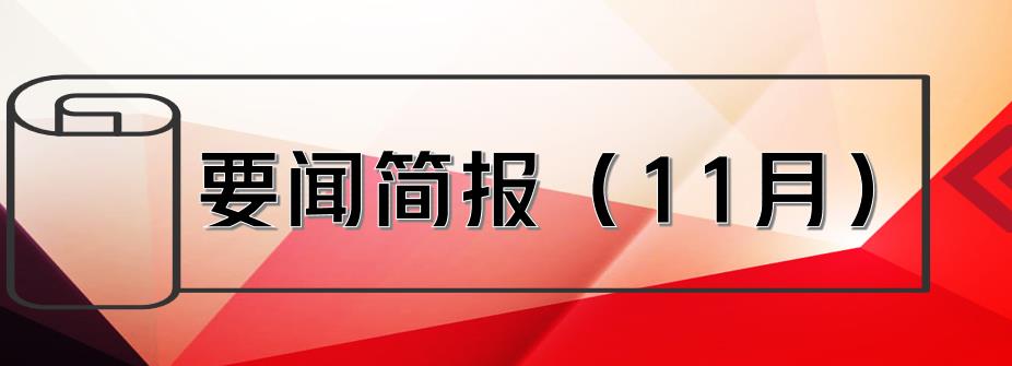 要聞簡報（11月） ┃洪泉物業集團